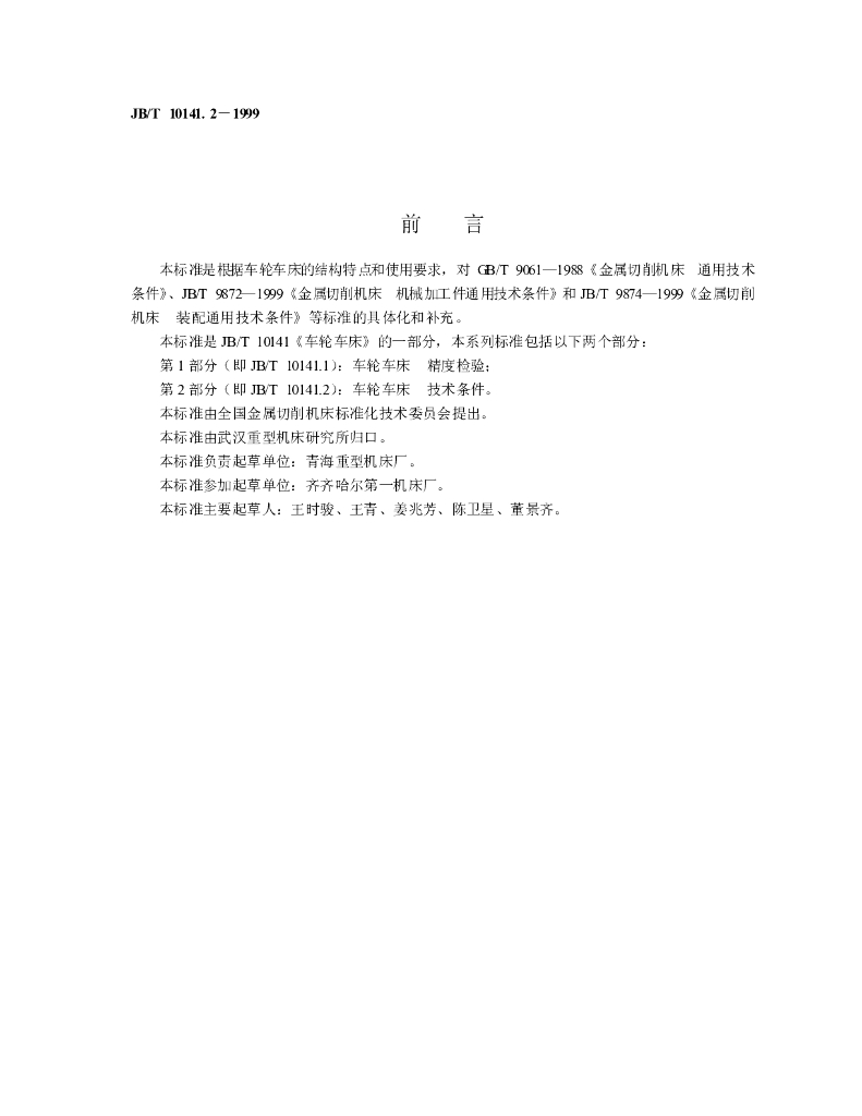 JB/T 10141.2-1999 标准预览