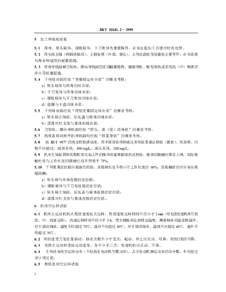 JB/T 10141.2-1999 标准预览
