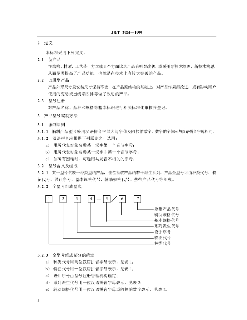 JB/T 2924-1999 标准预览