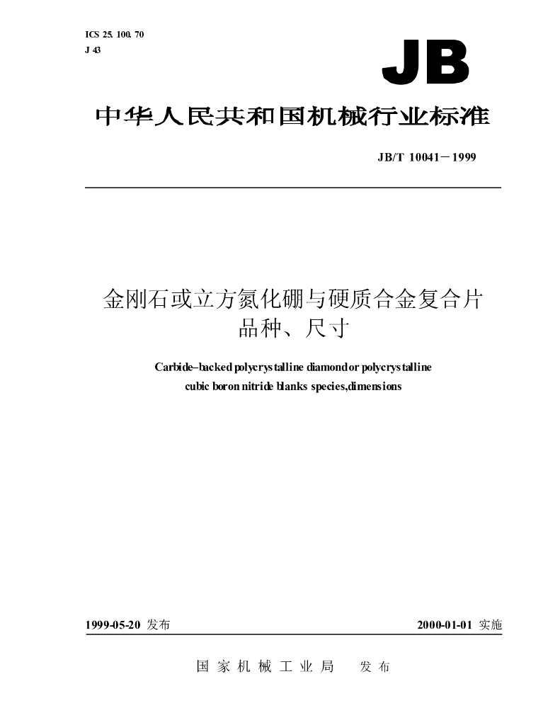 JB/T 10041-1999 标准预览