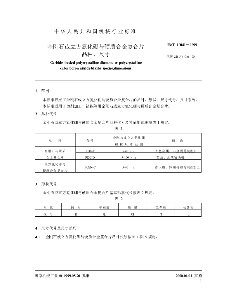 JB/T 10041-1999 标准预览