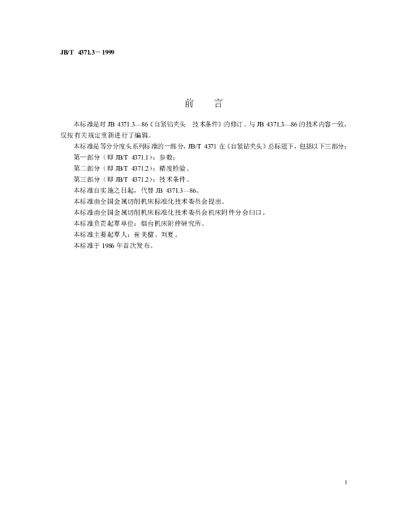 JB/T 4371.3-1999 标准预览