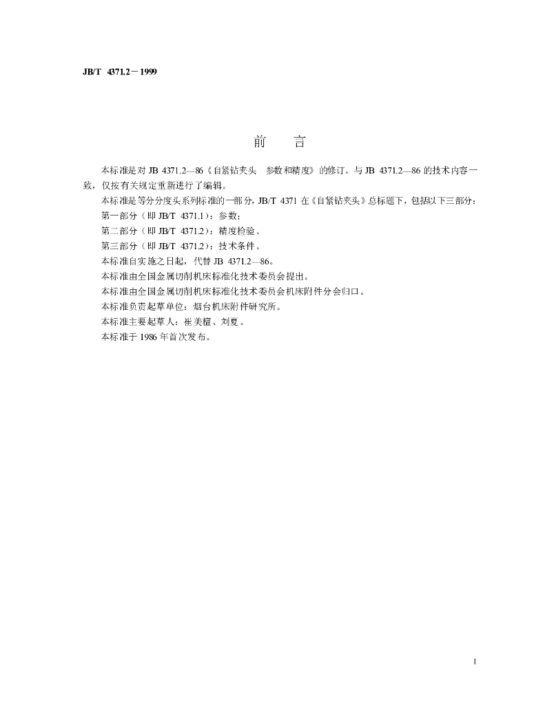 JB/T 4371.2-1999 标准预览