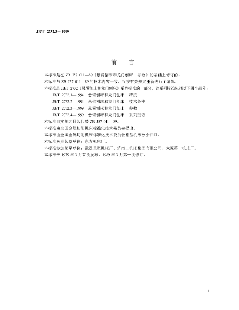 JB/T 2732.3-1999 标准预览