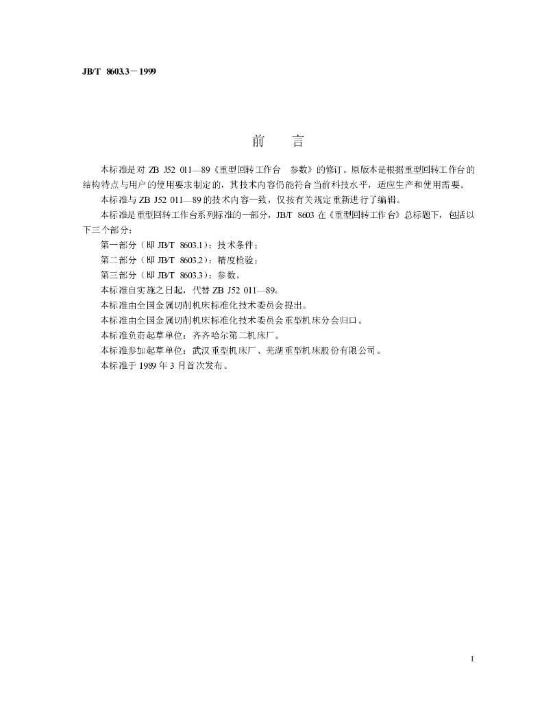 JB/T 8603.3-1999 标准预览