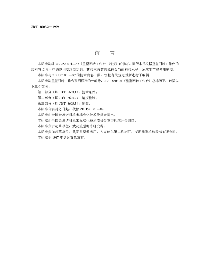JB/T 8603.2-1999 标准预览