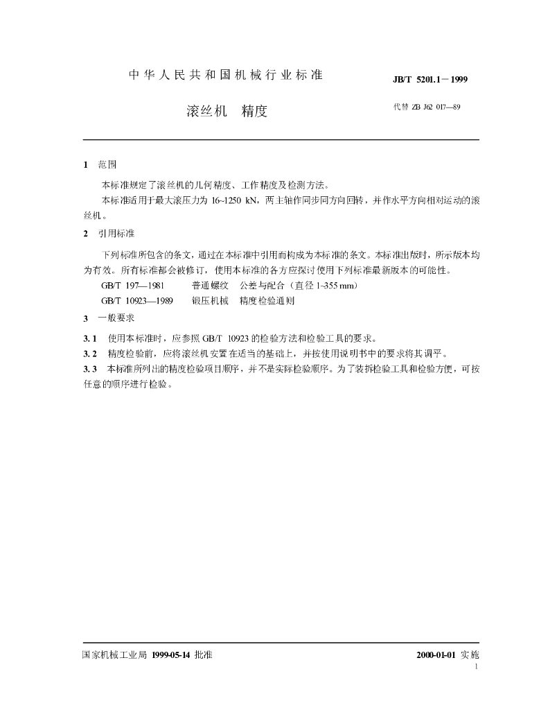 JB/T 5201.1-1999 标准预览