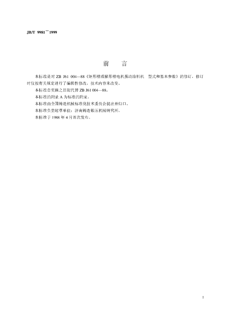 JB/T 9981-1999 标准预览