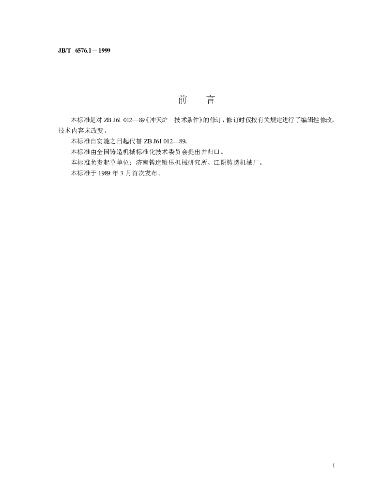 JB/T 6576.1-1999 标准预览