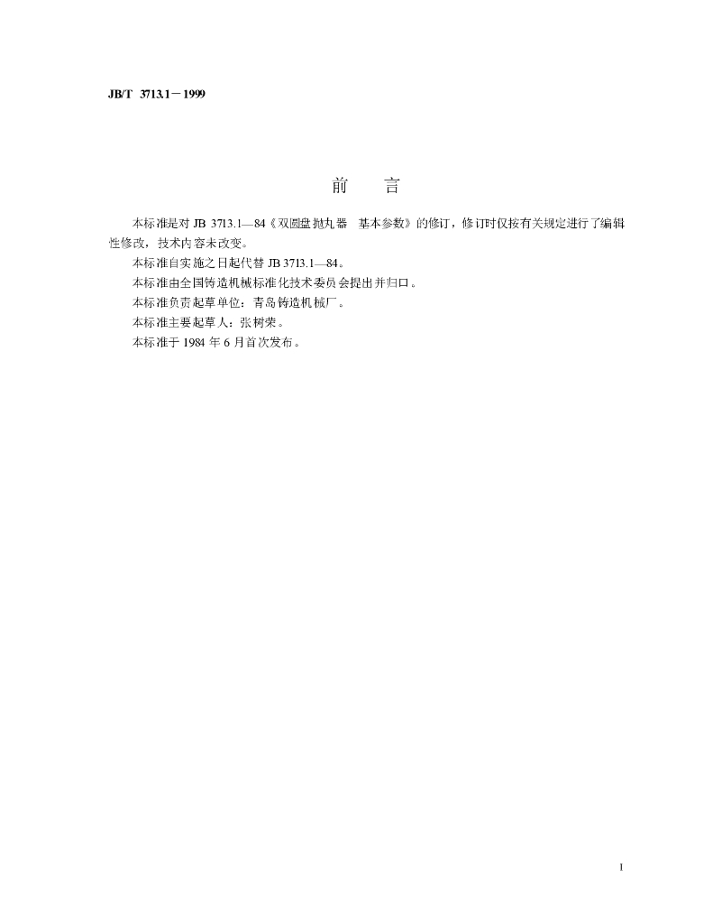 JB/T 3713.1-1999 标准预览