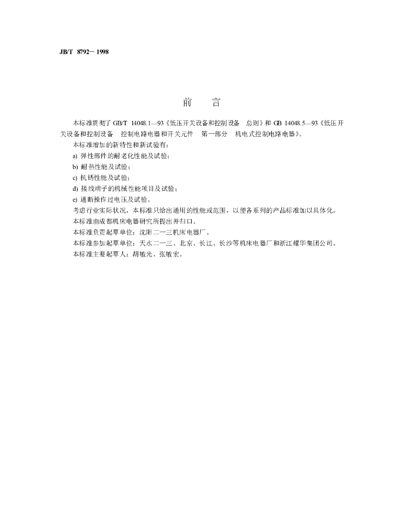 JB/T 8792-1998 标准预览