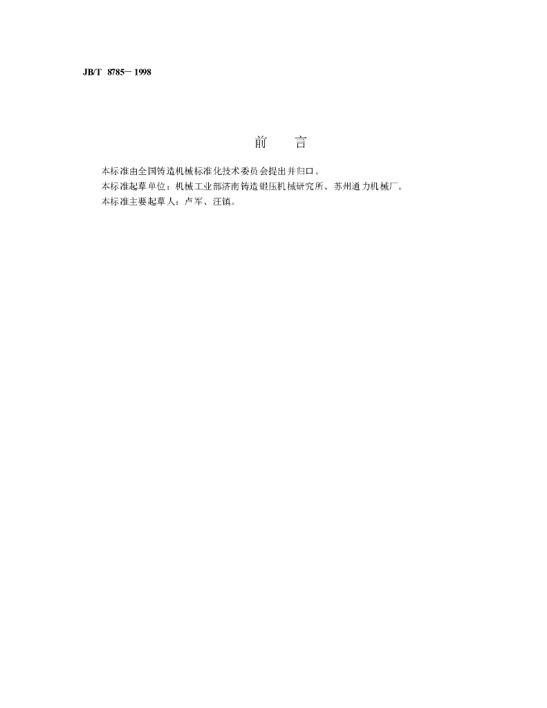 JB/T 8785-1998 标准预览