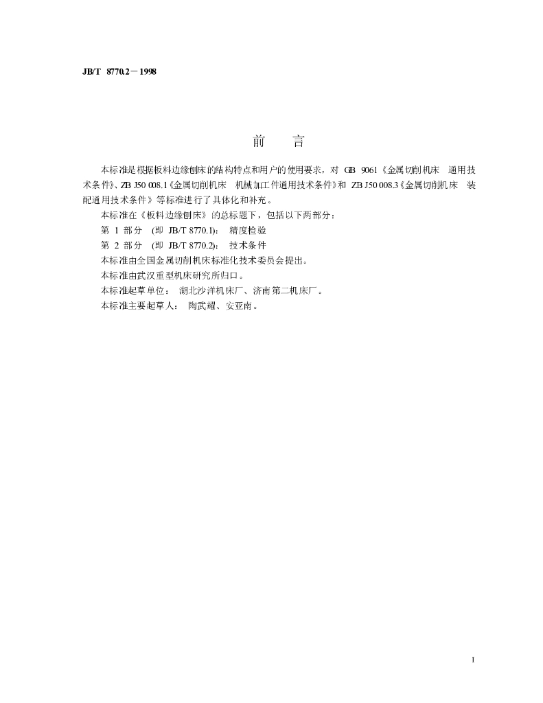 JB/T 8770.2-1998 标准预览