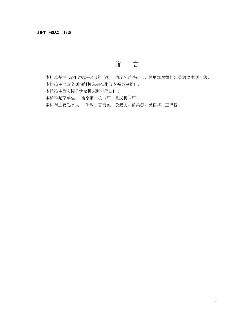 JB/T 8485.2-1998 标准预览