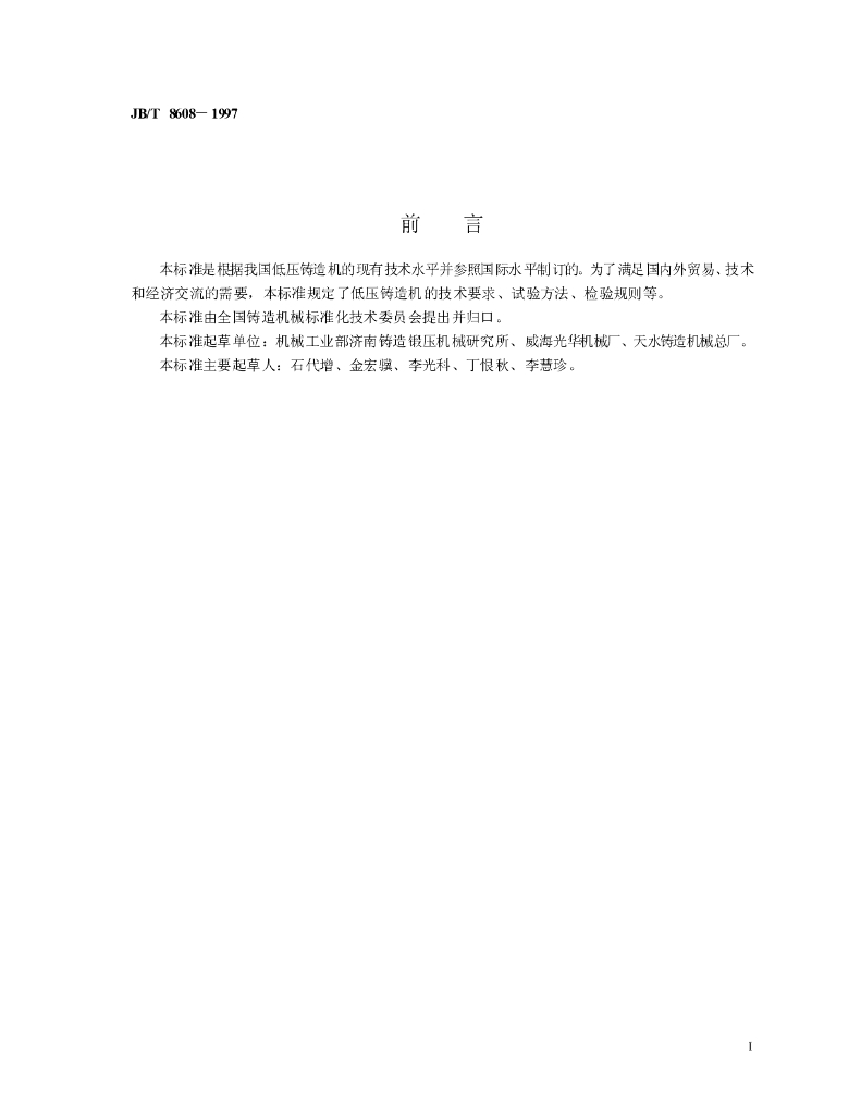 JB/T 8608-1997 标准预览
