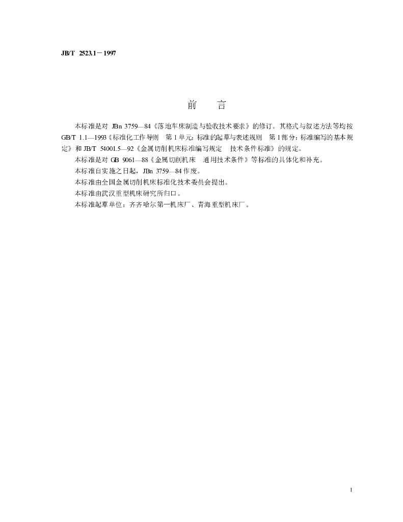 JB/T 2523.1-1997 标准预览