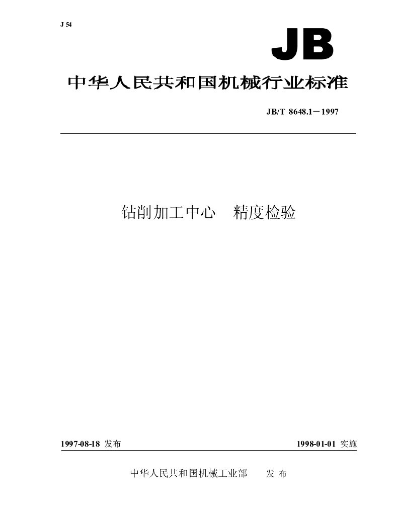 JB/T 8648.1-1997 标准预览