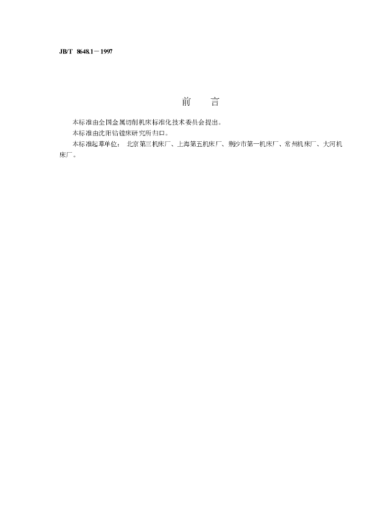 JB/T 8648.1-1997 标准预览