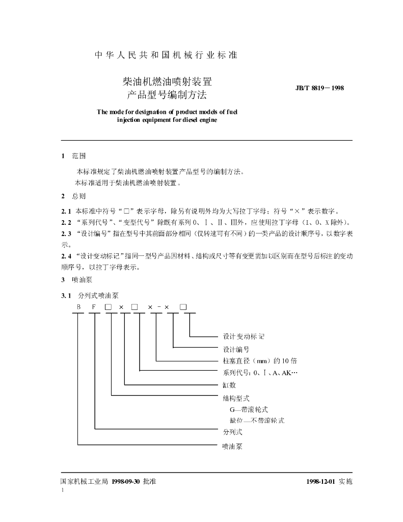 JB/T 8819-1998 标准预览