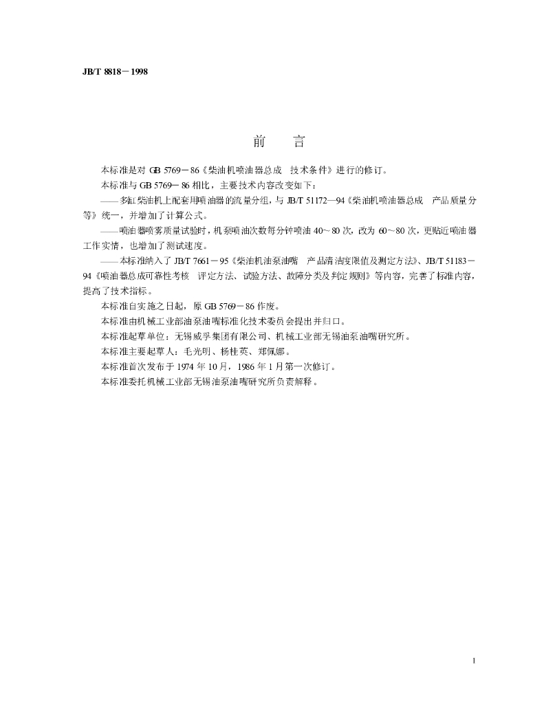 JB/T 8818-1998 标准预览