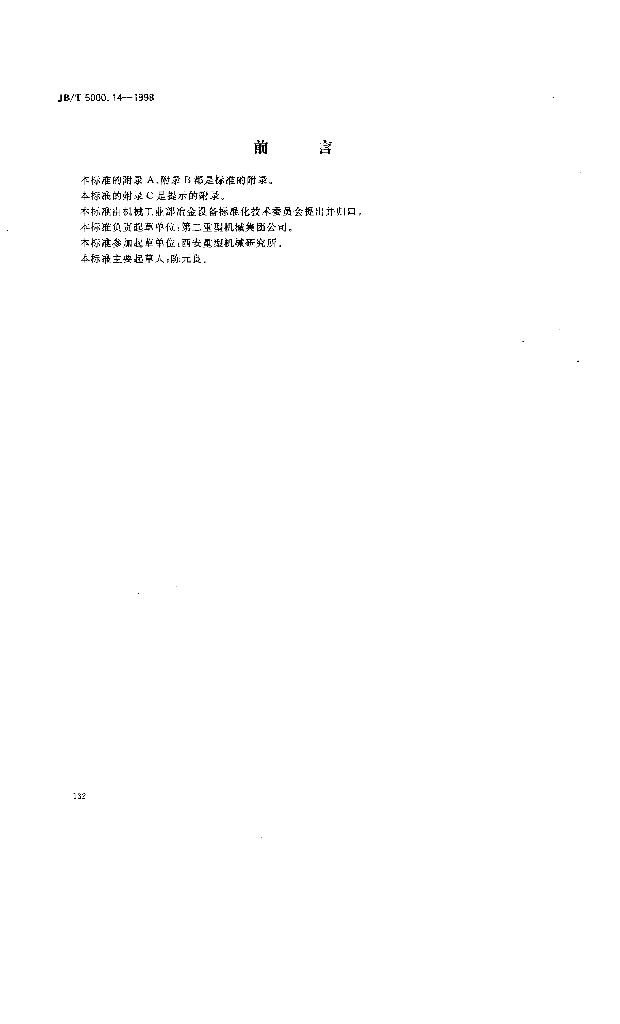 JB/T 5000.14-1998 标准预览