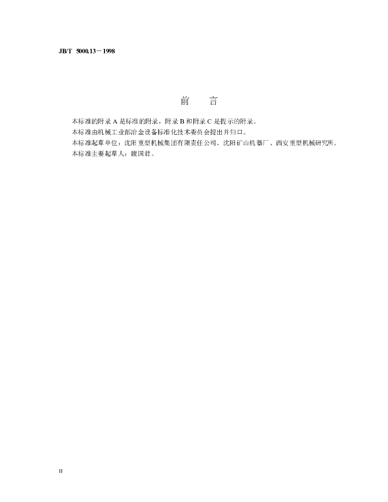 JB/T 5000.13-1998 标准预览