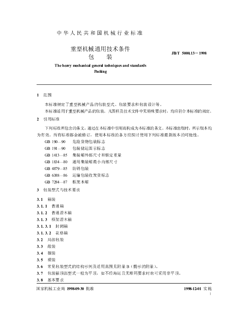 JB/T 5000.13-1998 标准预览