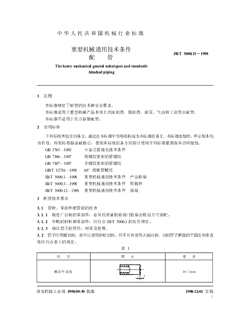 JB/T 5000.11-1998 标准预览