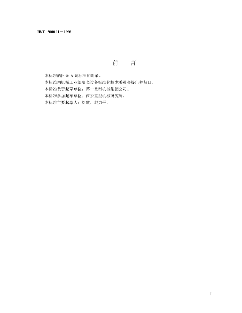 JB/T 5000.11-1998 标准预览