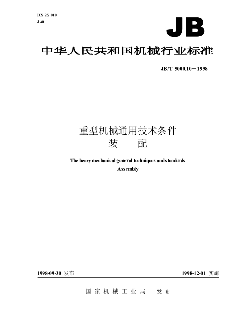 JB/T 5000.10-1998 标准预览