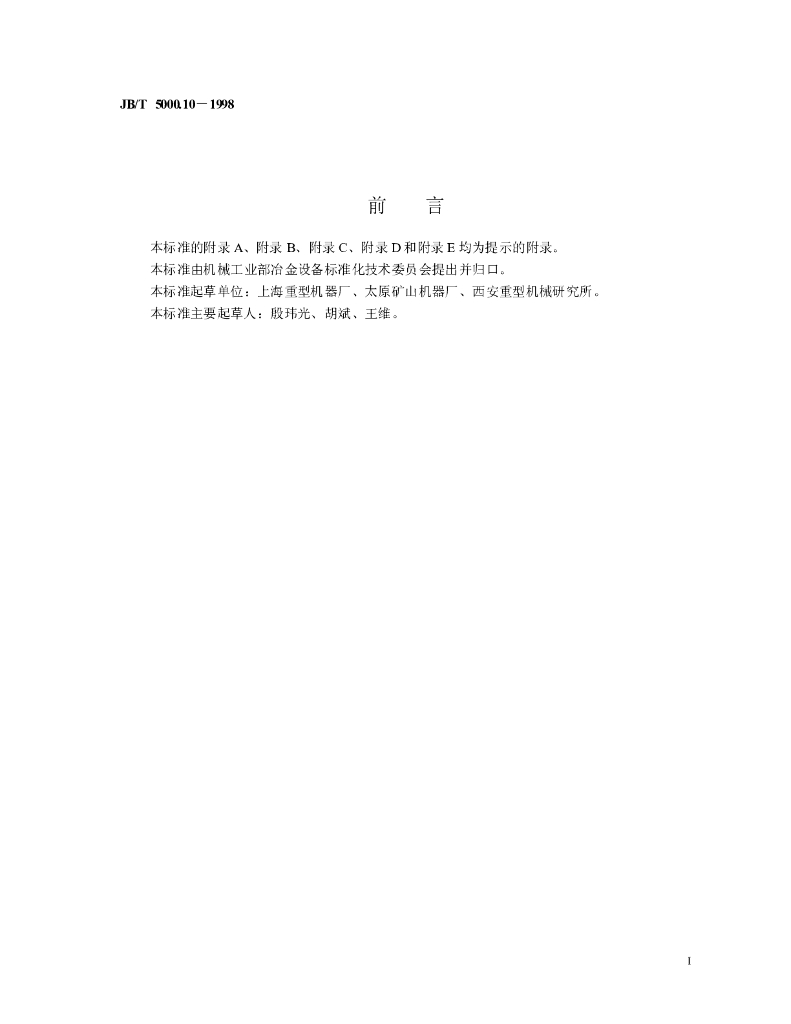 JB/T 5000.10-1998 标准预览