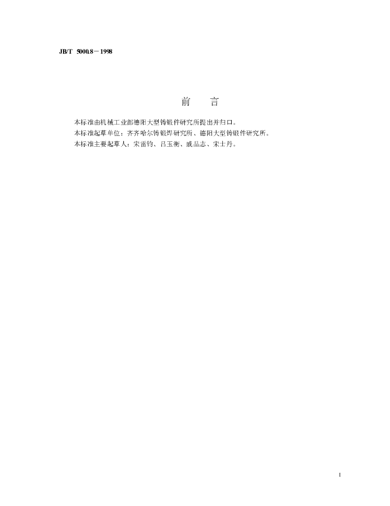 JB/T 5000.8-1998 标准预览