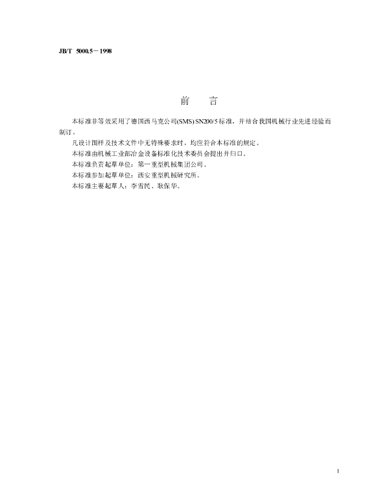 JB/T 5000.5-1998 标准预览