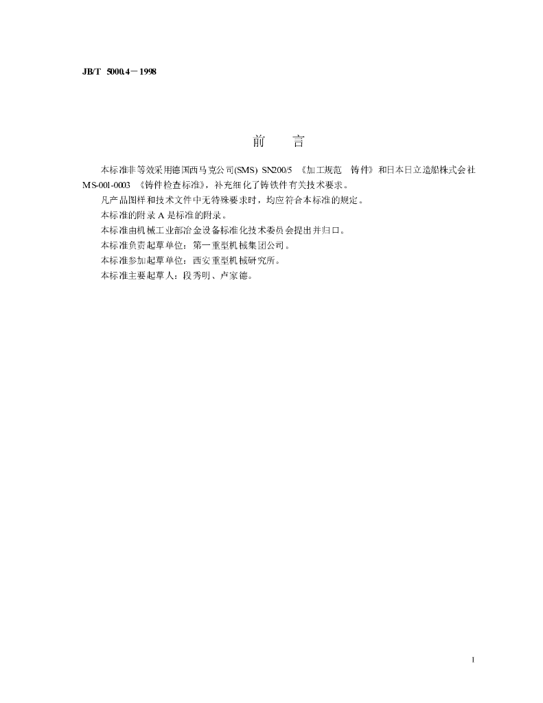 JB/T 5000.4-1998 标准预览