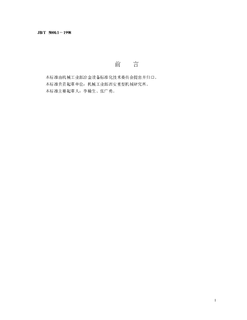 JB/T 5000.1-1998 标准预览