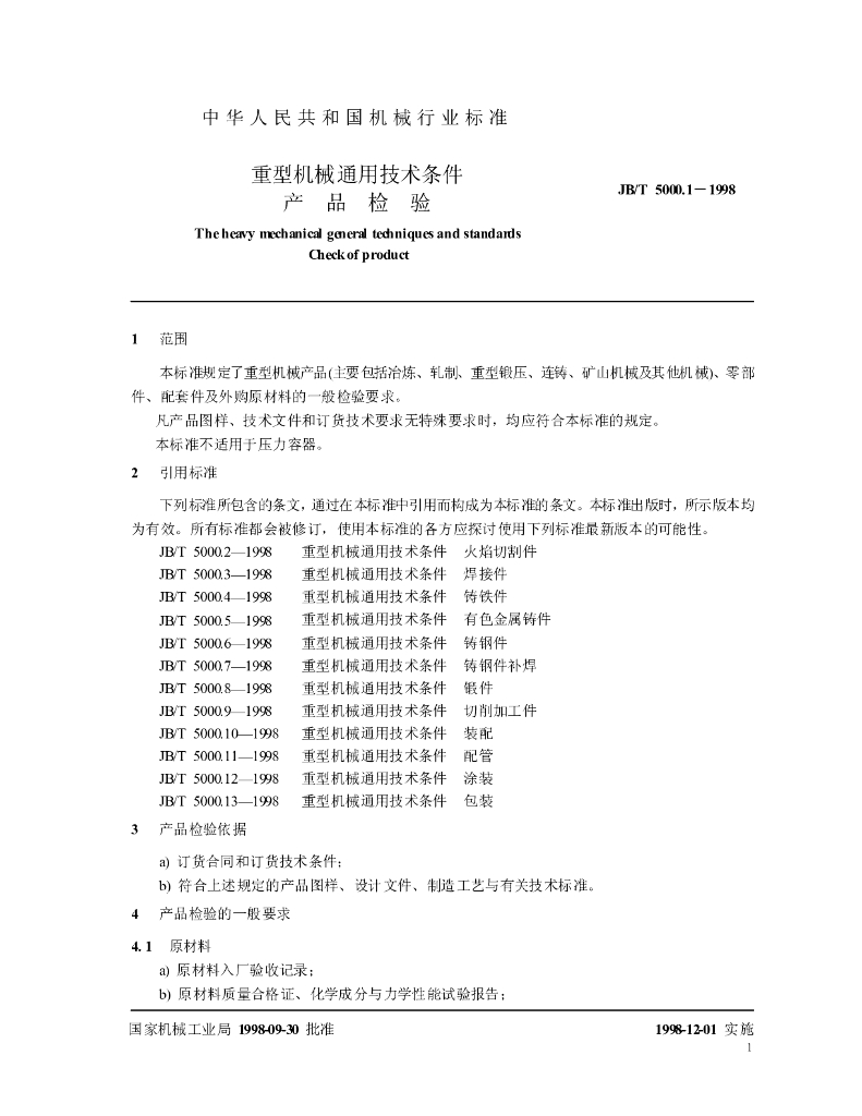JB/T 5000.1-1998 标准预览