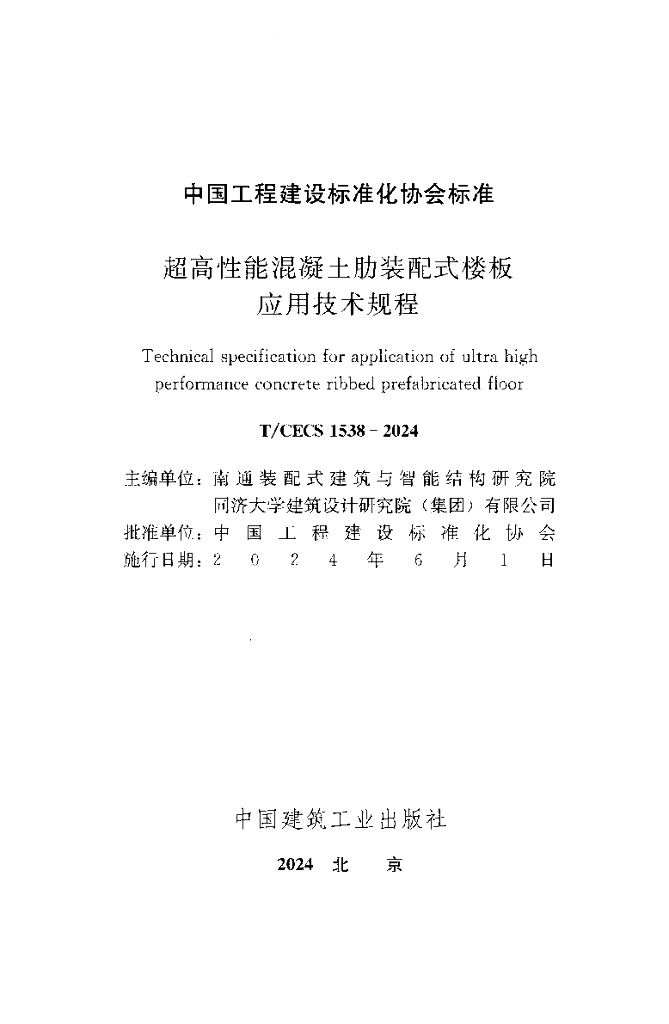 T/CECS 1538-2024 标准预览