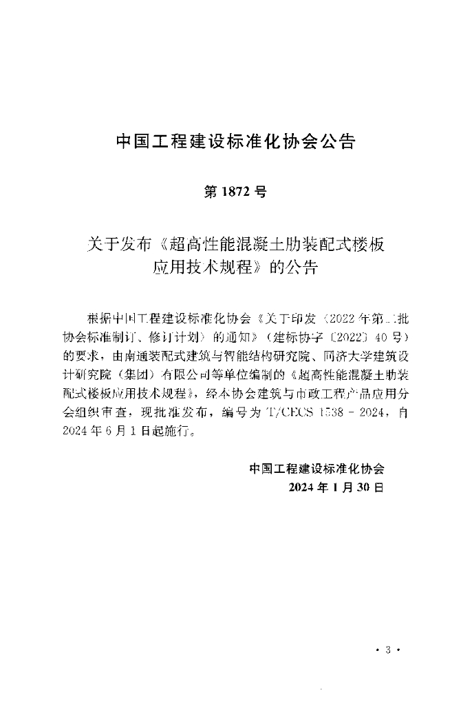T/CECS 1538-2024 标准预览