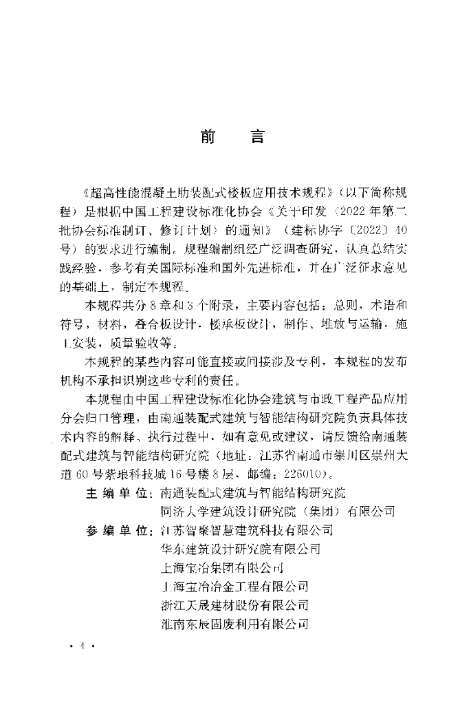 T/CECS 1538-2024 标准预览