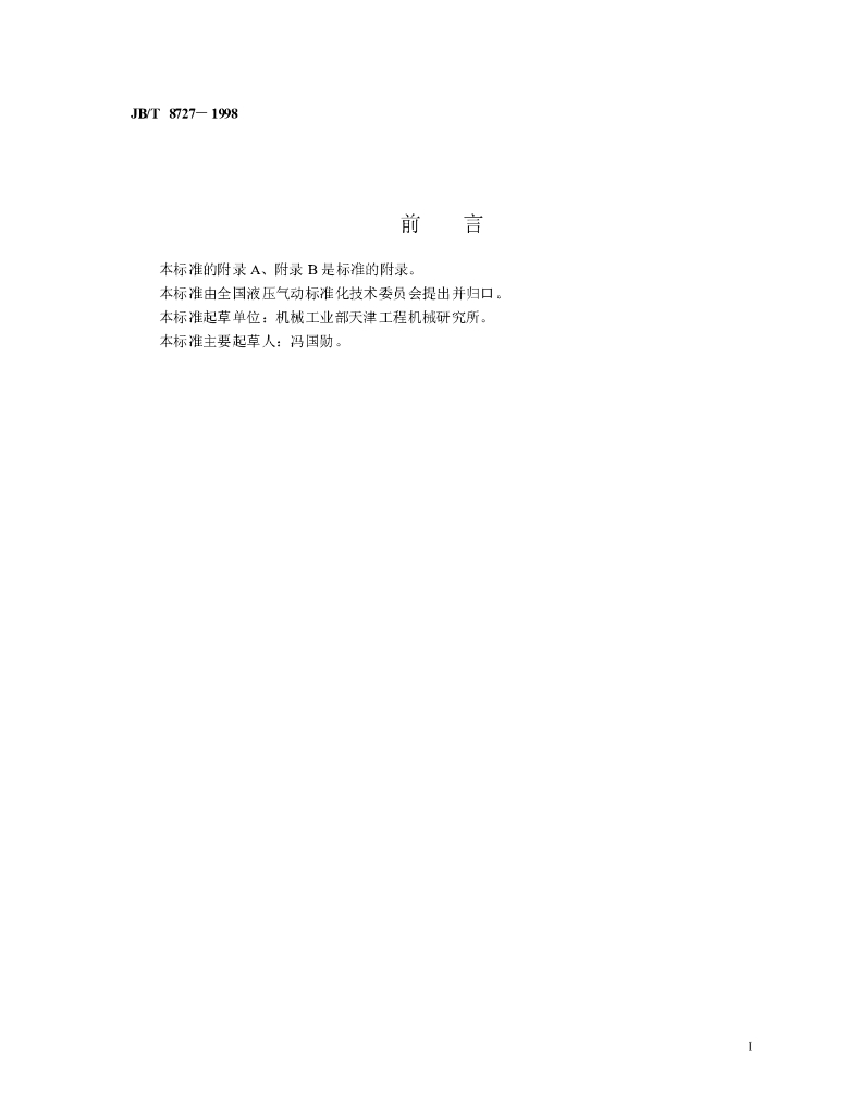 JB/T 8727-1998 标准预览