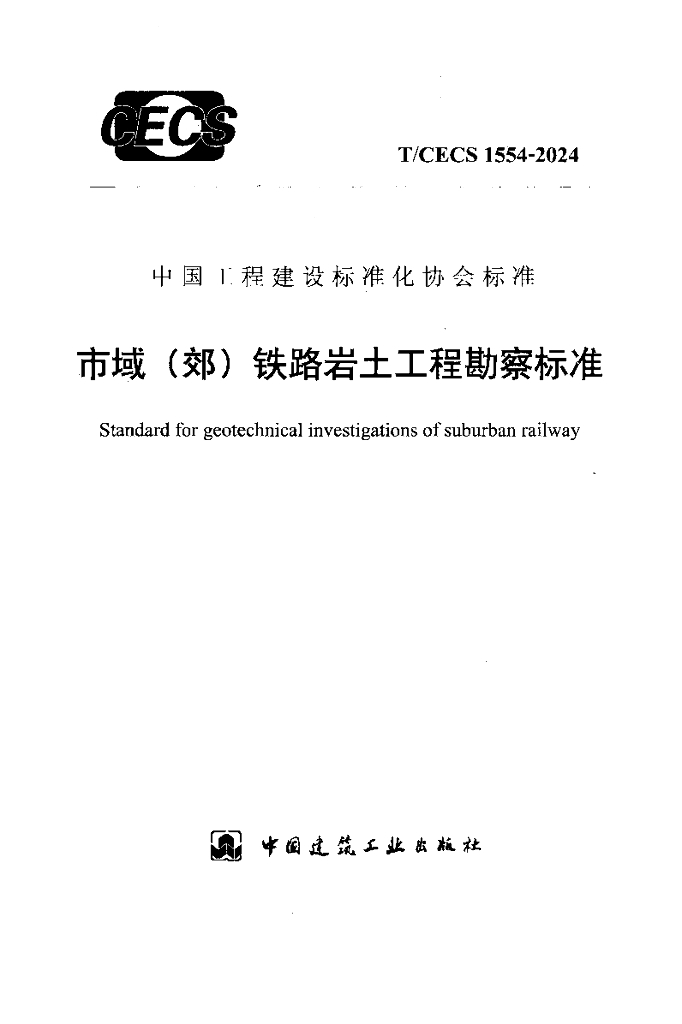 T/CECS 1554-2024 标准预览