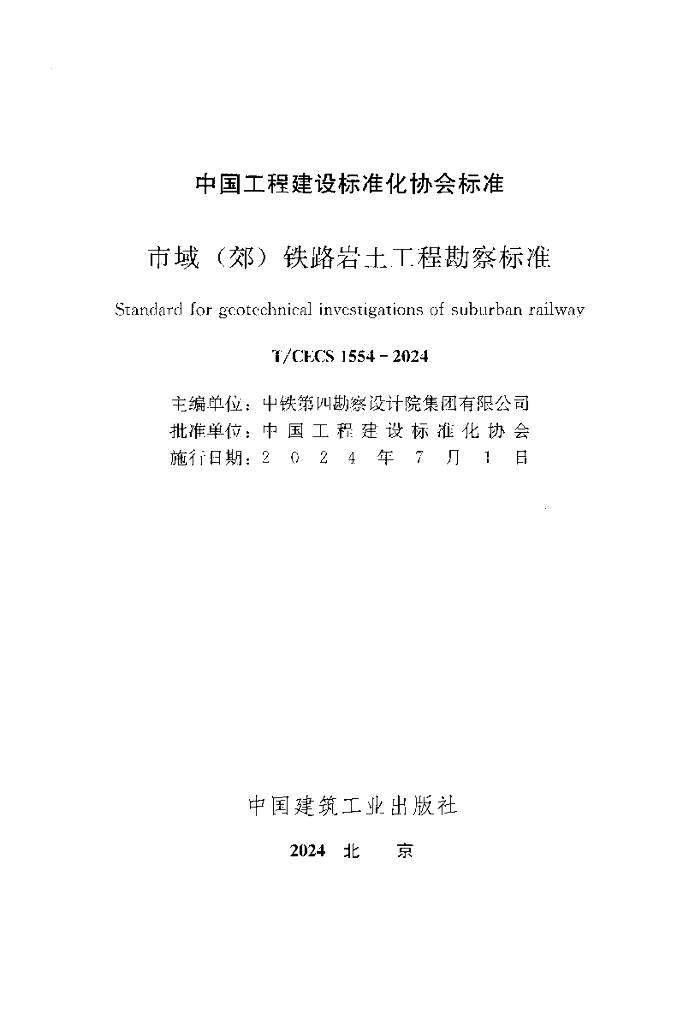 T/CECS 1554-2024 标准预览