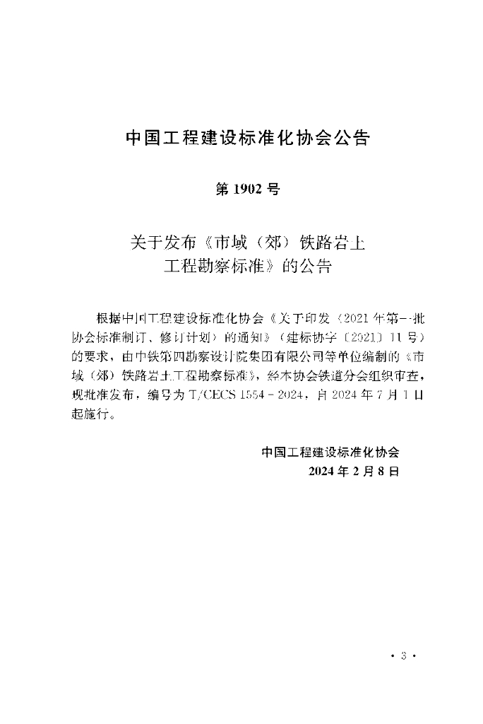 T/CECS 1554-2024 标准预览