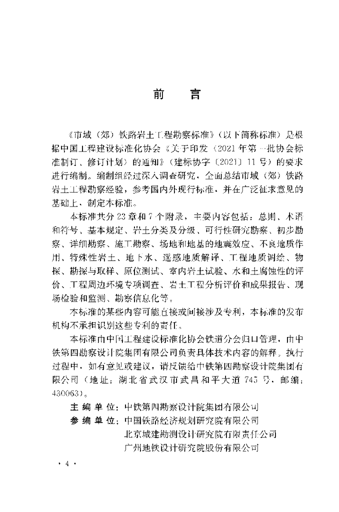 T/CECS 1554-2024 标准预览