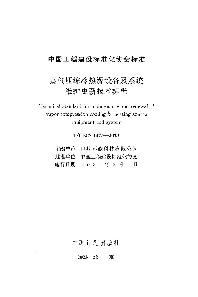 T/CECS 1473-2023 标准预览