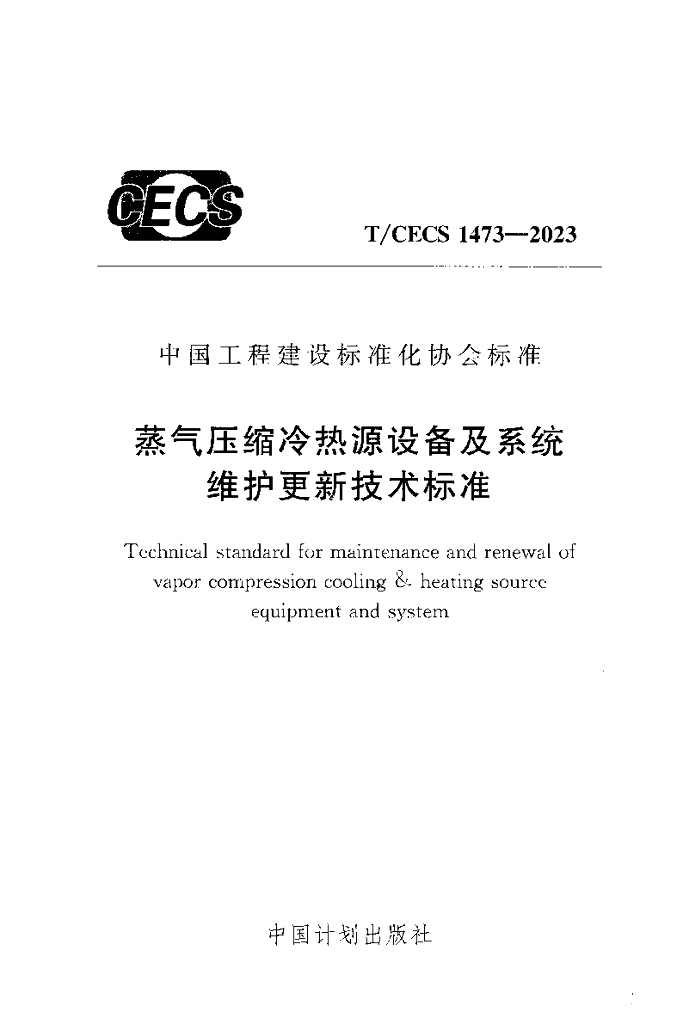 T/CECS 1473-2023 标准预览
