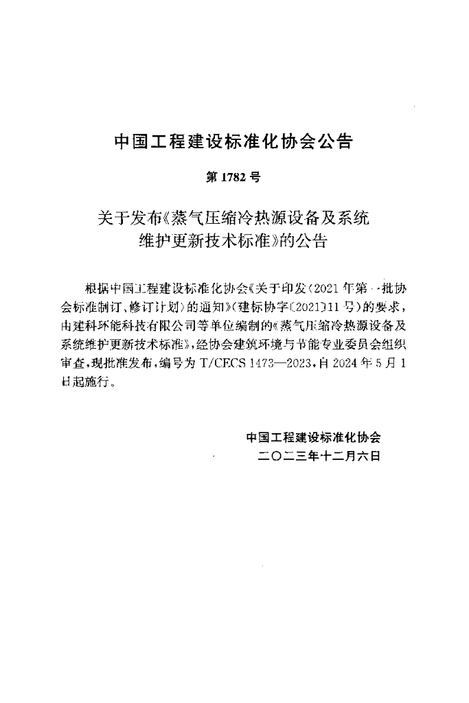 T/CECS 1473-2023 标准预览