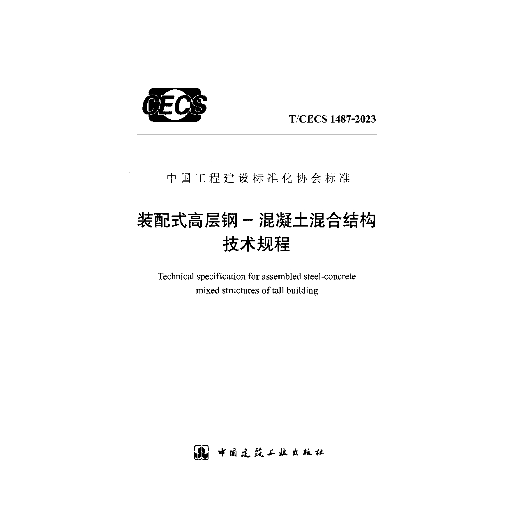T/CECS 1487-2023 标准预览