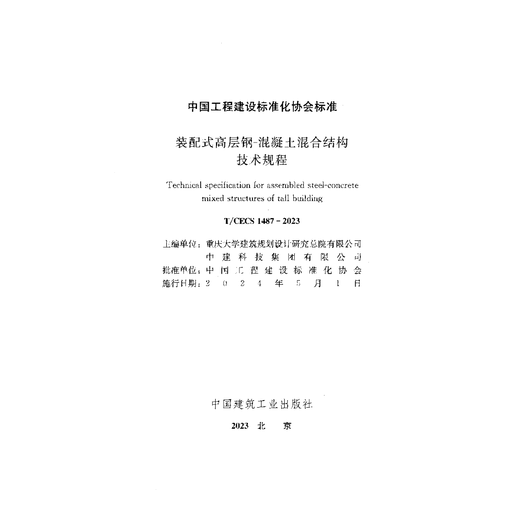 T/CECS 1487-2023 标准预览