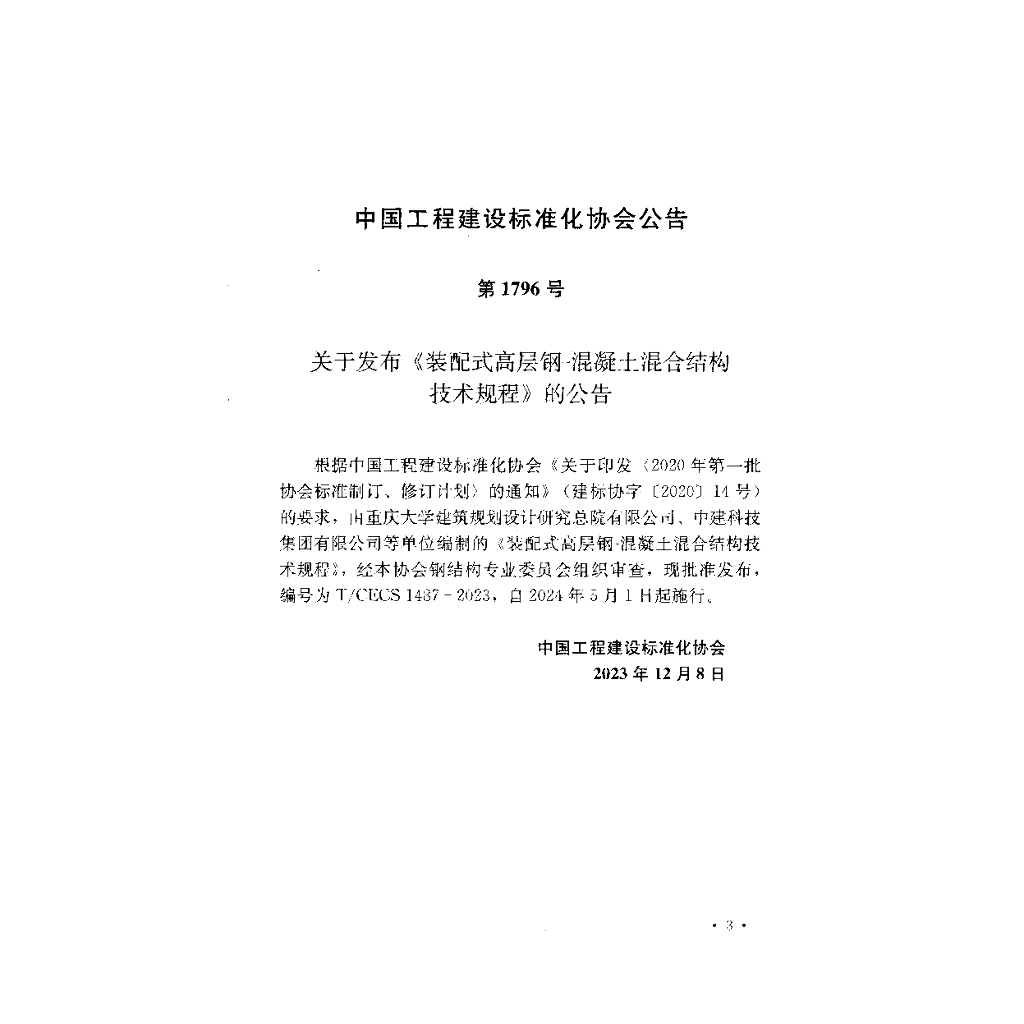 T/CECS 1487-2023 标准预览